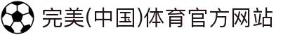 完美电竞•(中国)电子竞技-Perfect Esports