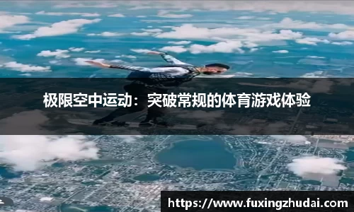 极限空中运动：突破常规的体育游戏体验