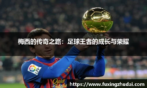 梅西的传奇之路：足球王者的成长与荣耀