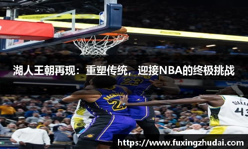 湖人王朝再现：重塑传统，迎接NBA的终极挑战