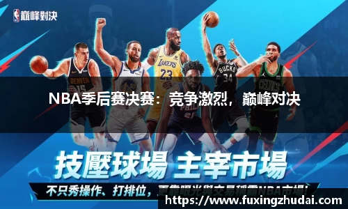 NBA季后赛决赛：竞争激烈，巅峰对决