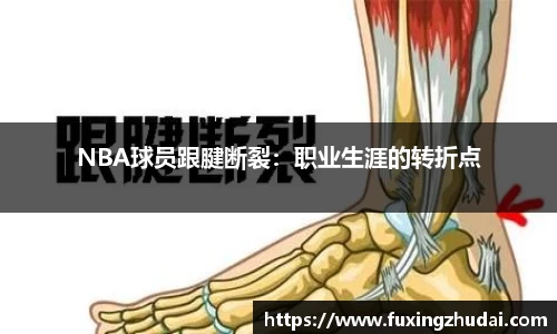 NBA球员跟腱断裂：职业生涯的转折点