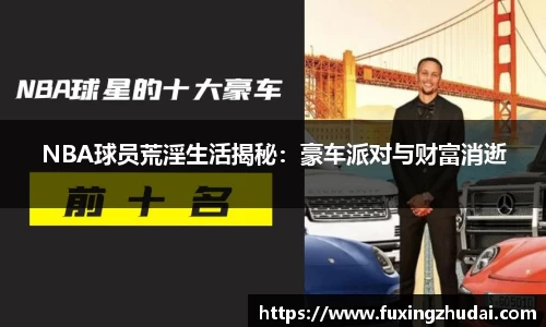 NBA球员荒淫生活揭秘：豪车派对与财富消逝