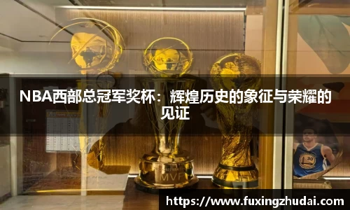 NBA西部总冠军奖杯：辉煌历史的象征与荣耀的见证