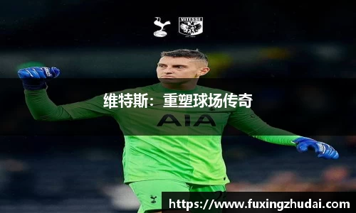 维特斯：重塑球场传奇