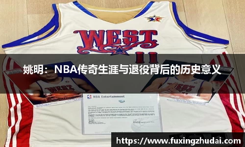 姚明：NBA传奇生涯与退役背后的历史意义
