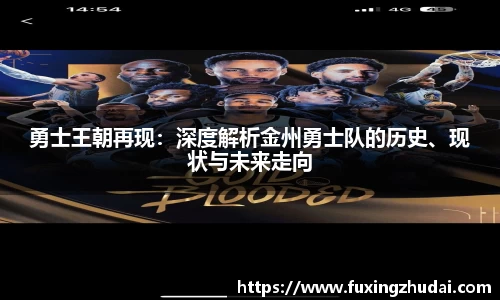 勇士王朝再现：深度解析金州勇士队的历史、现状与未来走向